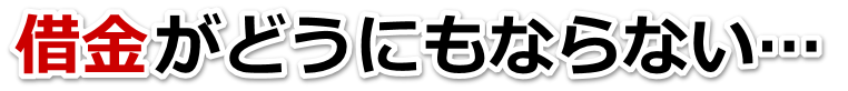 この借金どうすればいいの…廿日市市で弁護士や司法書士に無料相談して解決する