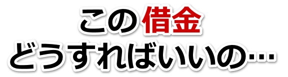 もうどうしようもない。借金が返せない。にかほ市で弁護士や司法書士に無料相談するしかない