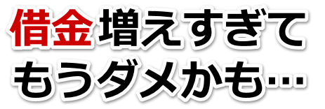 誰か助けて…。借金が返せない。足利市で弁護士や司法書士を頼って無料相談