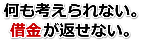 何も考えられない。借金が返せない。網走市で無料相談して弁護士や司法書士の力を借りる