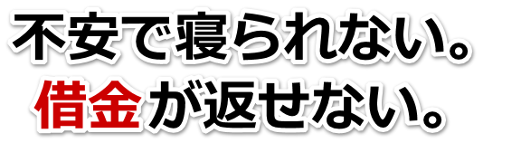 借金が多すぎてヤバイ…神栖市で弁護士や司法書士に無料相談するしかない