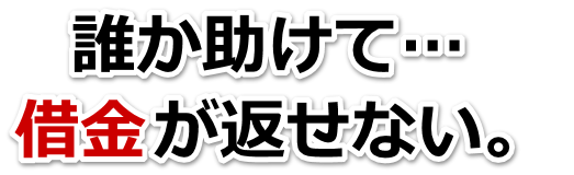 誰か助けて…。借金が返せない。熊谷市で弁護士や司法書士に無料相談して解決する