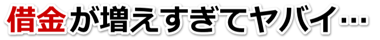 もうどうしようもない。借金が返せない。田川市で弁護士や司法書士に無料相談するしかない